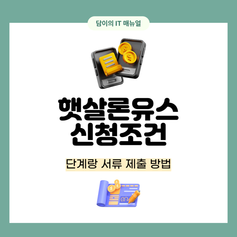 햇살론유스 앱 신청 단계랑 서류 제출 방법