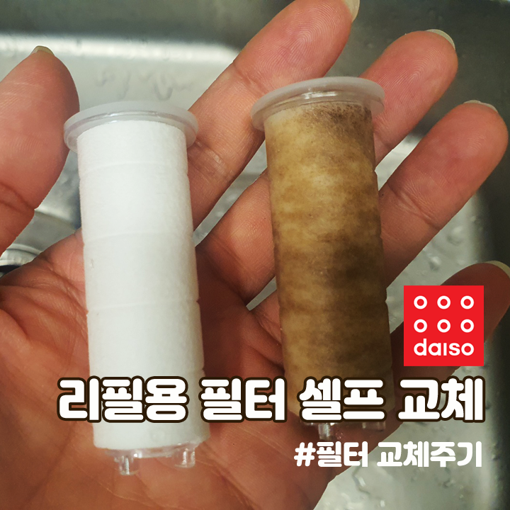 주방 싱크대 수전 다이소 리필용 필터로 셀프 교체(feat. 교체주기)