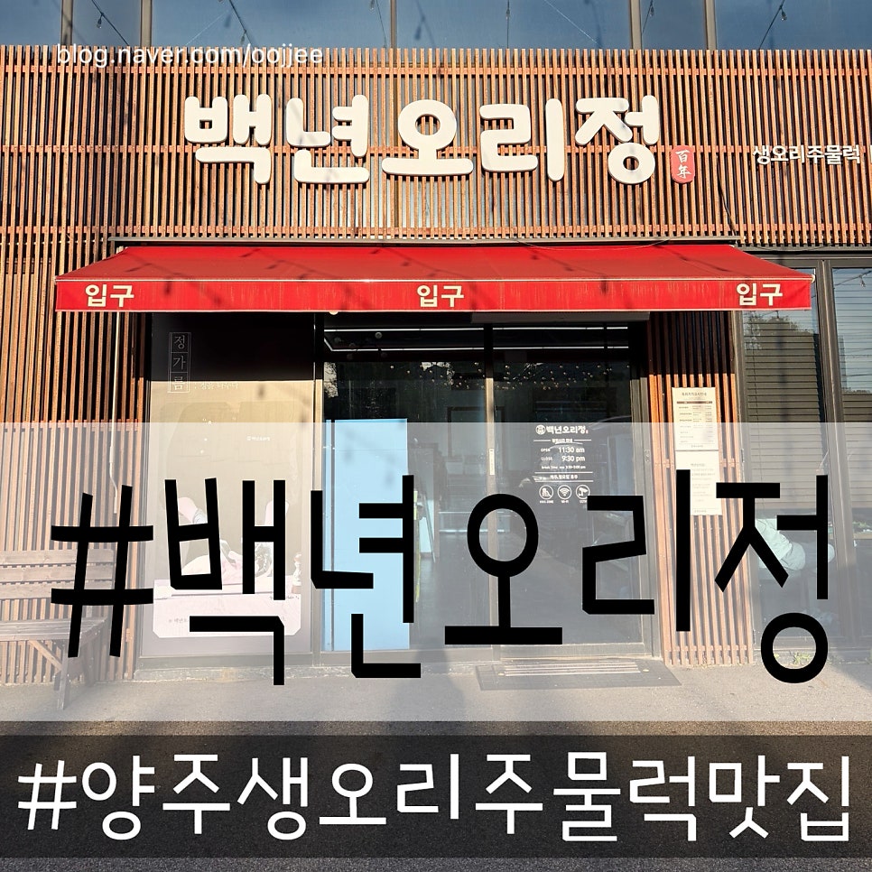 백년오리정 양주본점 사진 1