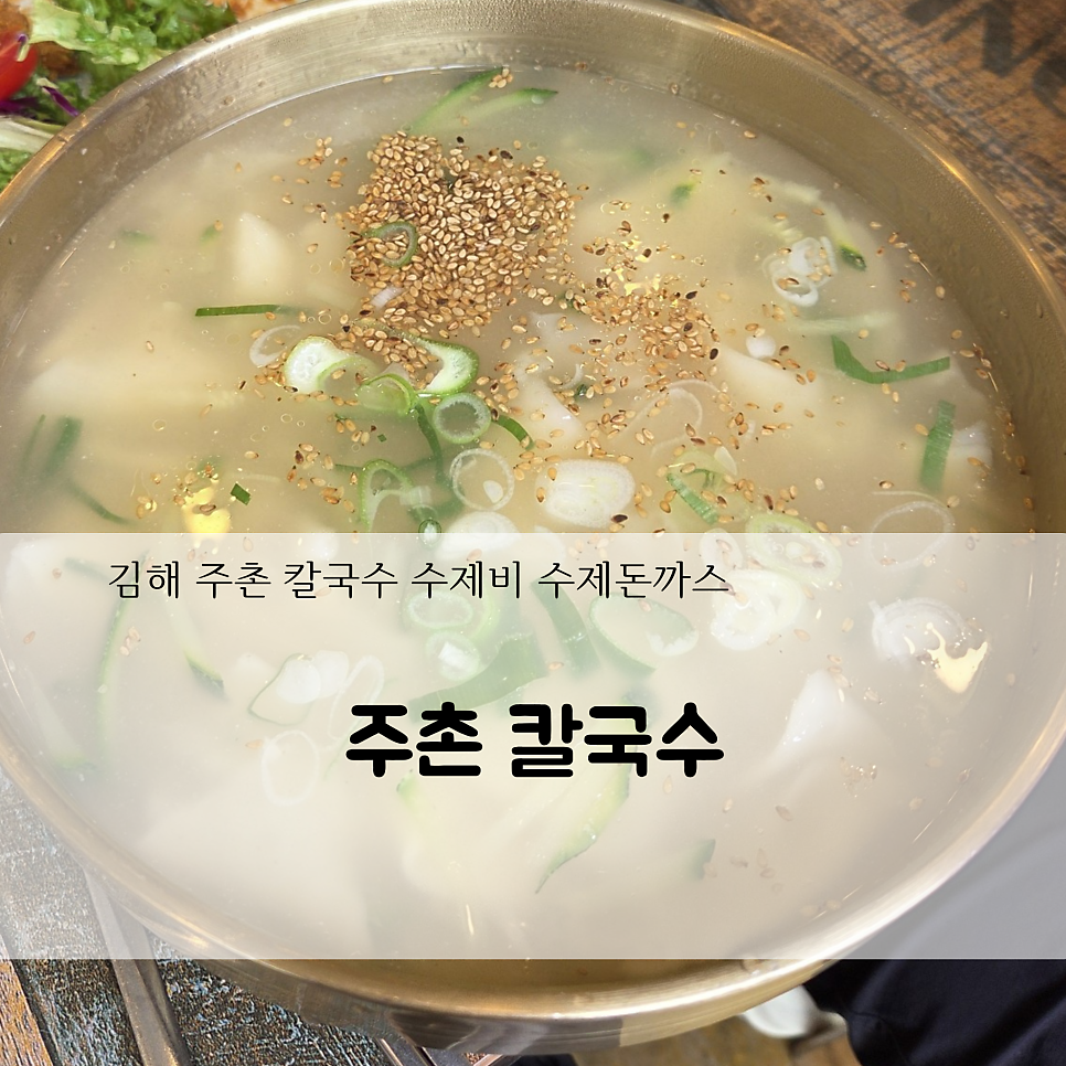 주촌칼국수 사진 1
