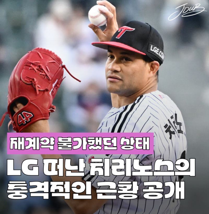 "대체 재계약 왜 했던 거야" LG 떠난 치리노스의 충격적인 근황 공개! 교체할 수밖에 없었네요....
