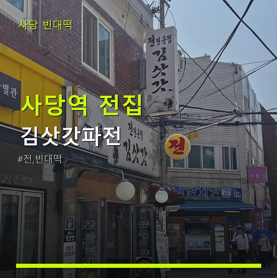 김삿갓파전 사진 1