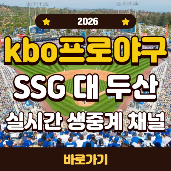 오늘 KBO 프로 야구 경기 SSG 랜더스 두산 베어스 7월 8일 TV 생중계 방송 채널 2026년 순위 전력 ....