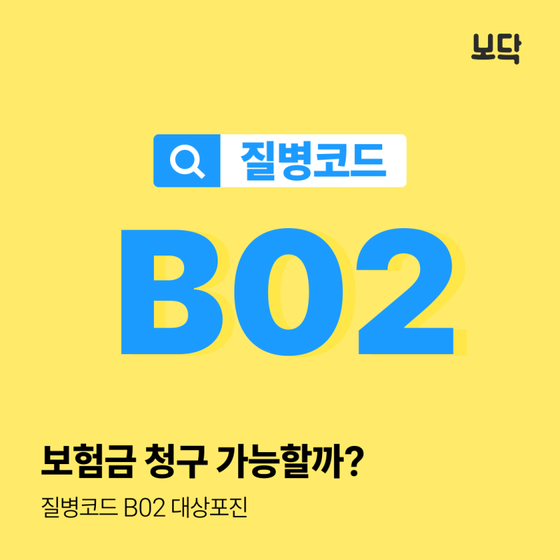 질병코드 B02 대상포진 실비 보험금 청구 가능할까?