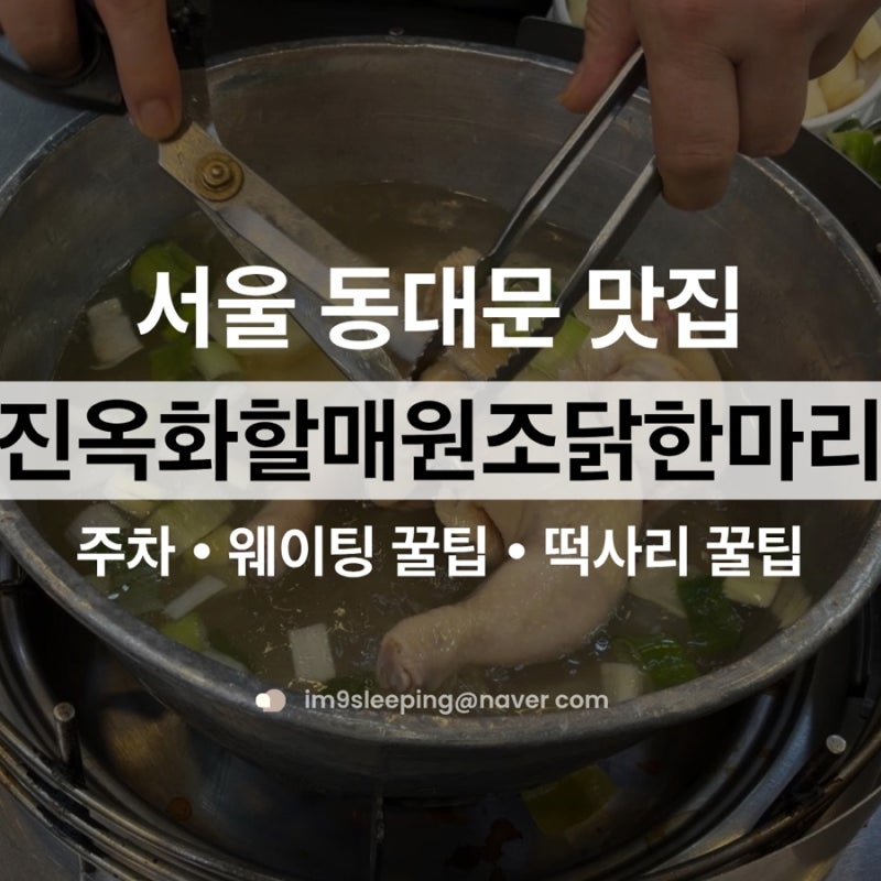 동대문 맛집 | 진옥화할매원조닭한마리 주말 웨이팅 주차 꿀팁과 완전 필수 떡사리 후기
