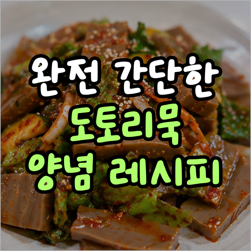 "여름에 생각나는..." 완전 간단한 도토리묵 무침 레시피, 도토리묵 무침 양념 레시피와 도토....