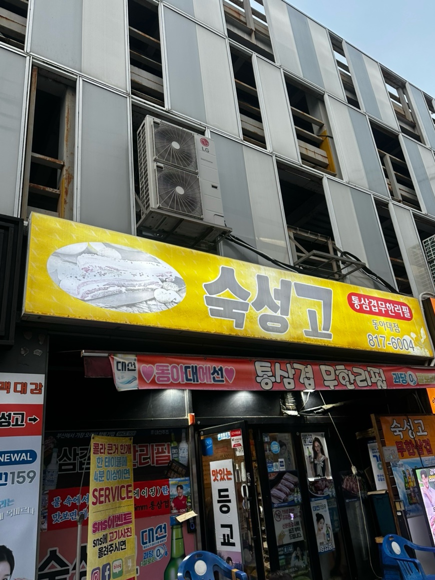 숙성고 동아대점 사진 2