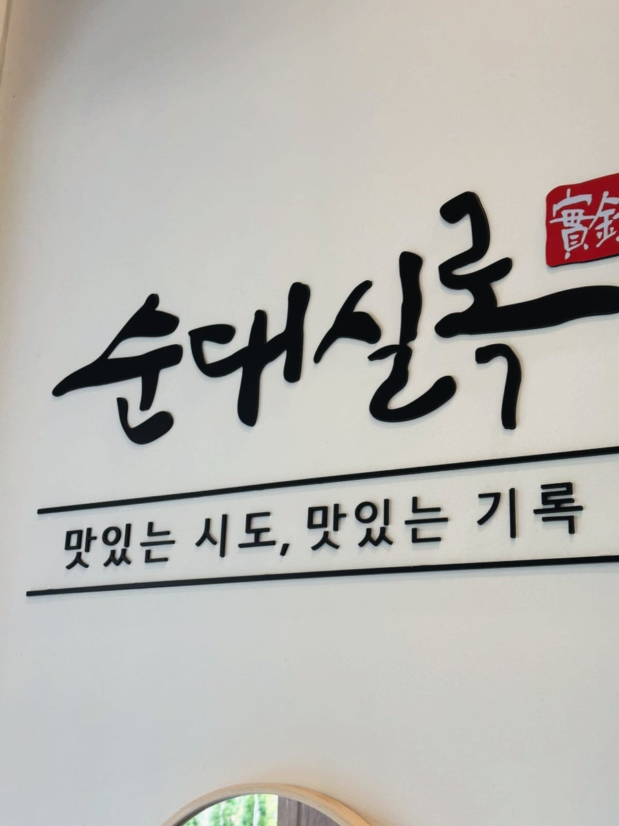 순대실록 과천점 사진 4