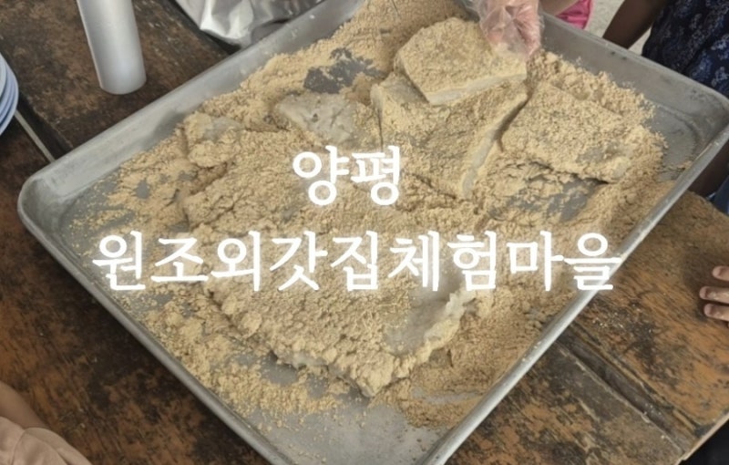 [양평 원조외갓집체험마을] 아이와 함께 1박2일 농촌체험, 몸만 가면 돼요!