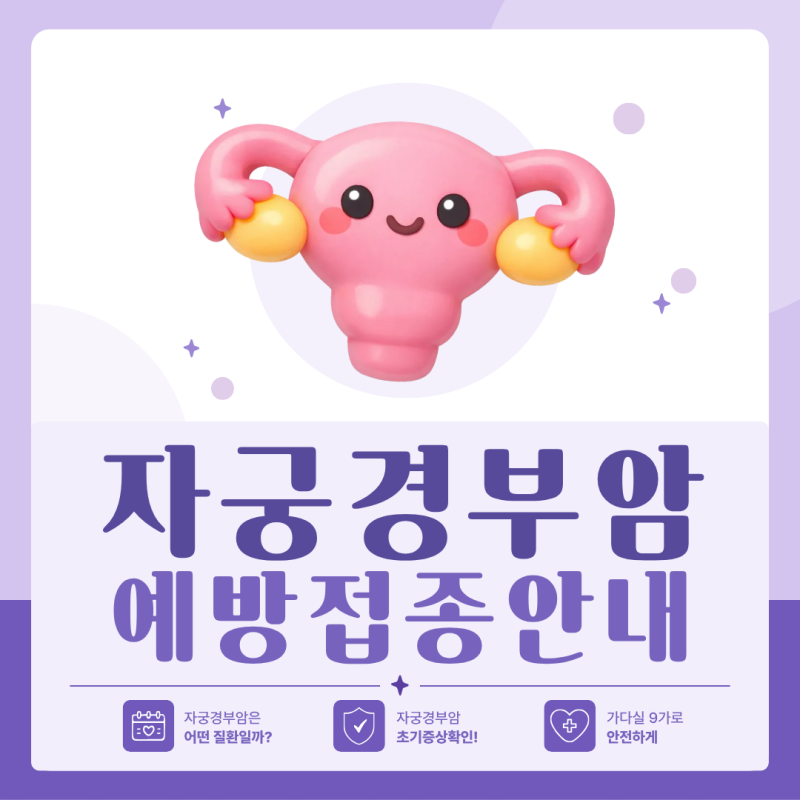 인천 자궁경부암 예방접종, 가다실9가 접종 대상부터 횟수까지