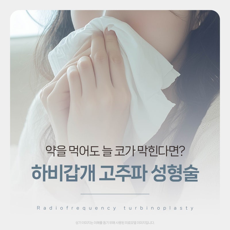 약을 먹어도 늘 코가 막힌다면, 부산하비갑개고주파성형술 알아보기!