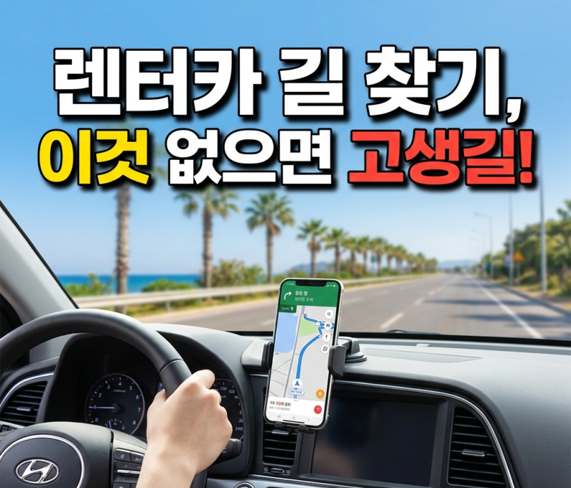 국내 여름휴가 렌트카 여행 & 쏘카 카셰어링 운전 꿀팁! 초보운전 렌트 필수템 차량용 거치대....