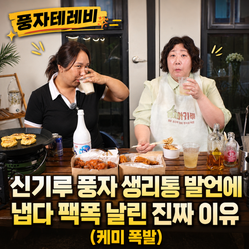 풍자테레비 신기루 풍자 생리통 발언에 냅다 팩폭 날린 진짜 이유 (케미 폭발)