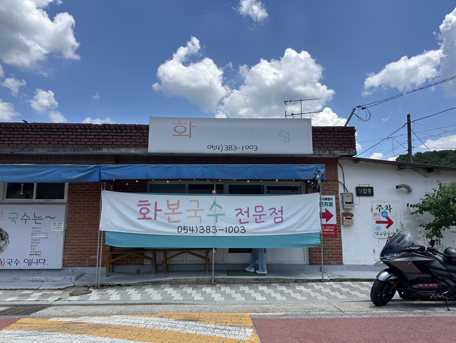 화본국수전문점 사진 2