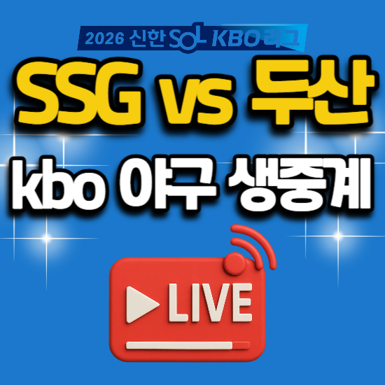 2026년 7월 8일 야구 중계 오늘 잠실 경기 일정 kbo리그 SSG 랜더스 두산 베어스 전력 분석 순위 s....