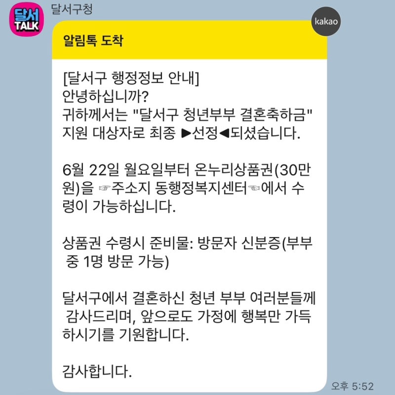 2026 대구 달서구 신혼부부 혜택 청년부부 결혼축하금 온누리상품권 30만원 지원금 신청 방법