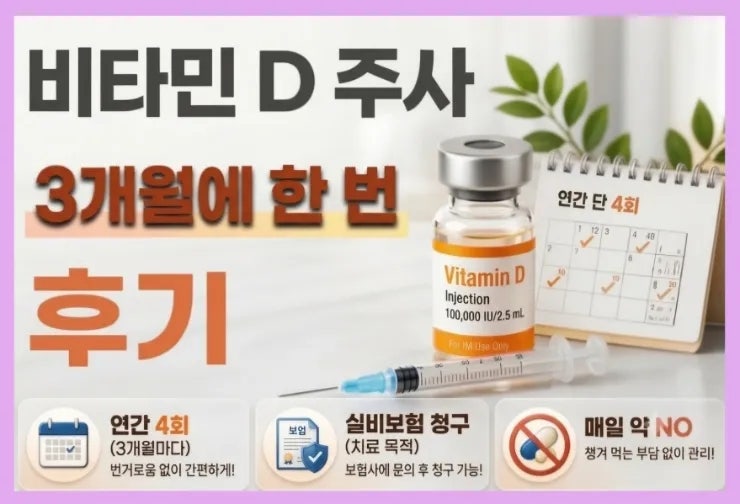비타민 D 주사 후기｜매일 약 대신 3개월 주사 선택한 이유 (실비보험 청구까지)