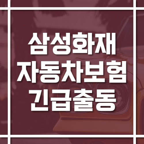 삼성화재 자동차보험 긴급출동 전화번호, 배터리·견인·비상급유 등이 필요하다면?