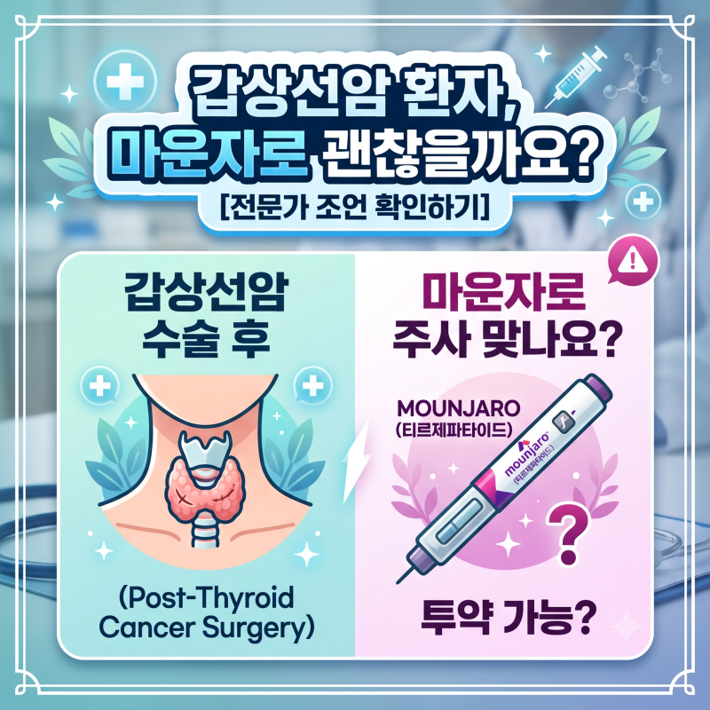 [갑상선암&마운자로] 갑상선암 수술 후 마운자로 맞아도 될까요? 교수님께 직접 물어봤습니....