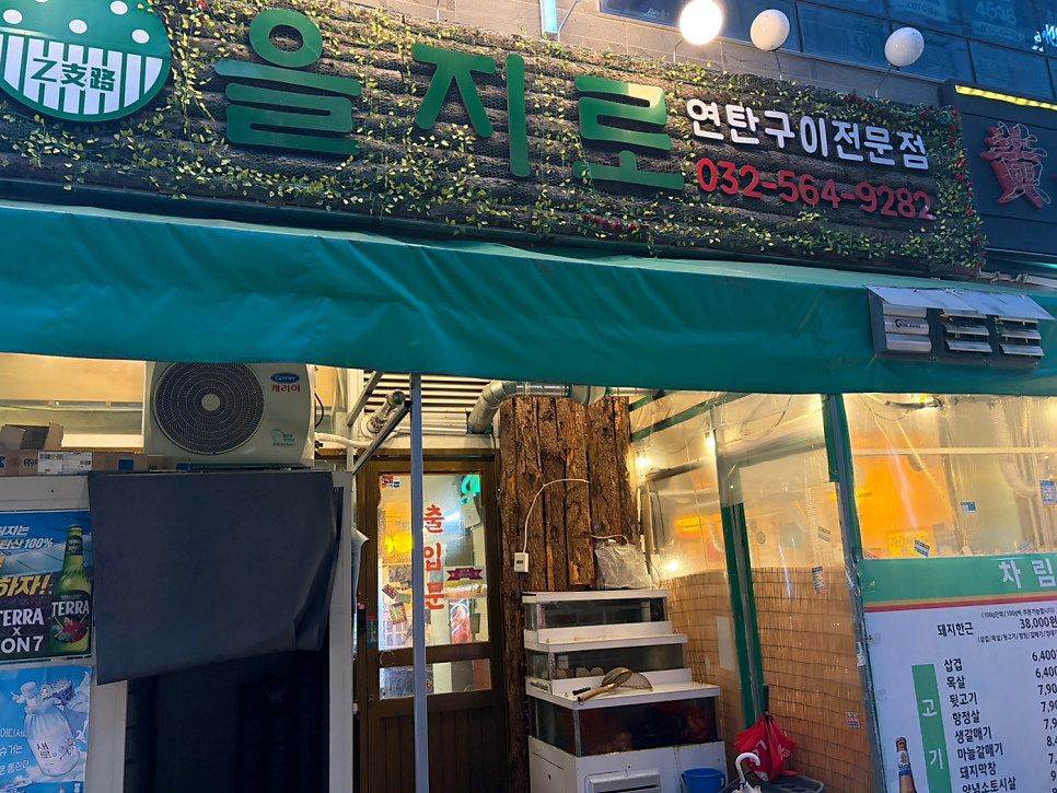 을지로연탄구이 루원시티점 사진 2