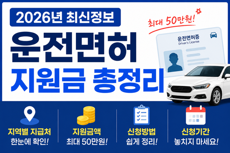 2026년 운전면허 지원금 총정리 | 지역별 지급처·지원금액·신청방법