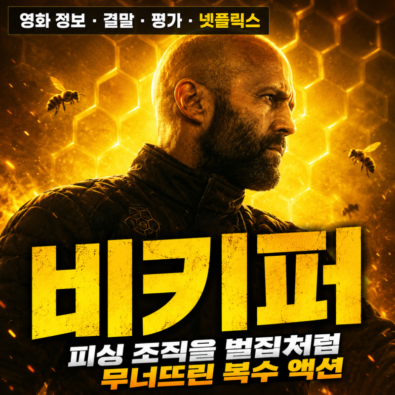 영화 비키퍼 정보 뜻 결말 평점, 피싱 조직을 벌집처럼 무너뜨린 복수 액션