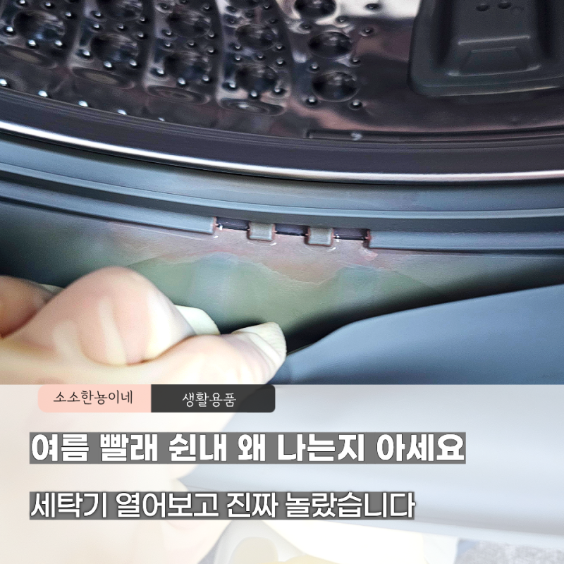 여름 빨래 쉰내 해결, 세탁조 클리너 유한락스로 삼성 그랑데 세탁기 청소 현실 후기