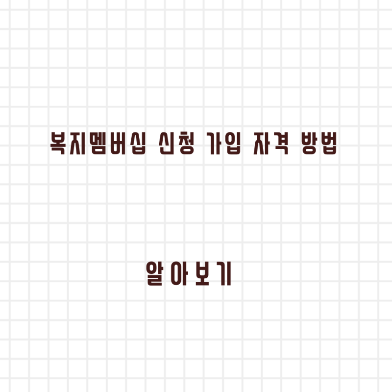 복지멤버십 신청 가입 자격 방법 빠르게 알아보기