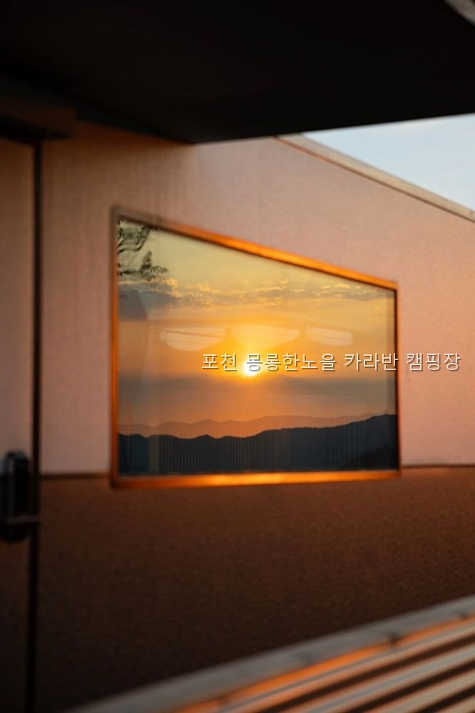 몽롱한노을카라반 사진 2