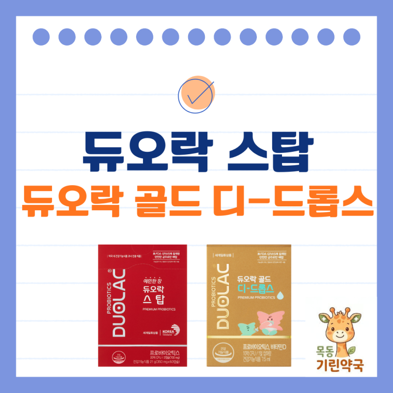 듀오락 스탑 & 듀오락 골드 디-드롭스