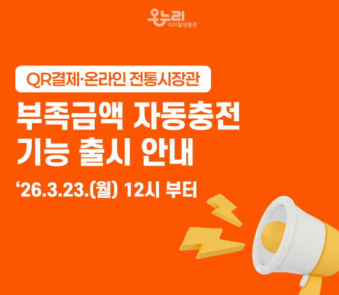 디지털온누리상품권 부족금액 자동충전 기능 사용법｜QR결제 자동충전 설정 방법
