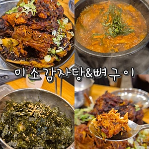군자역 동네주민맛집 매콤한 뼈구이 추천 미소감자탕뼈구이