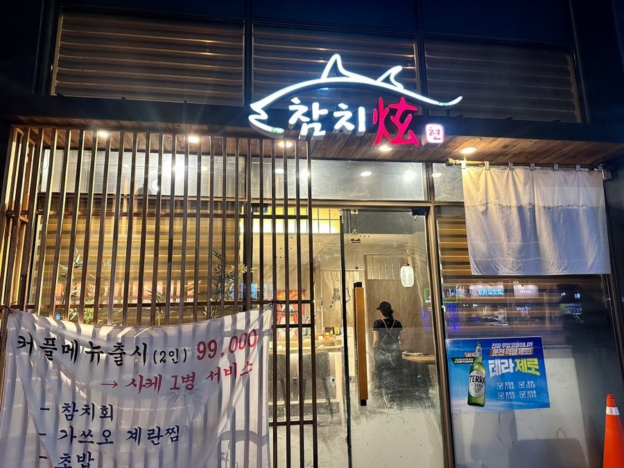 참치현 사진 1