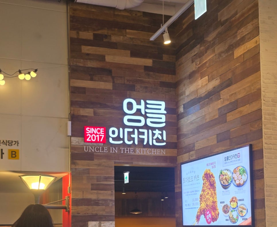 엉클인더키친 본점 사진 1
