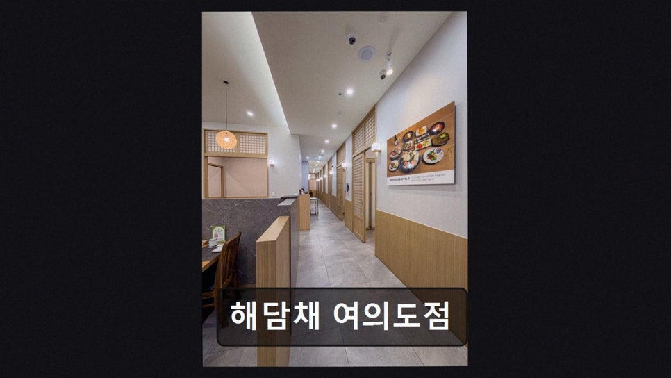 해담채 여의도점 사진 2