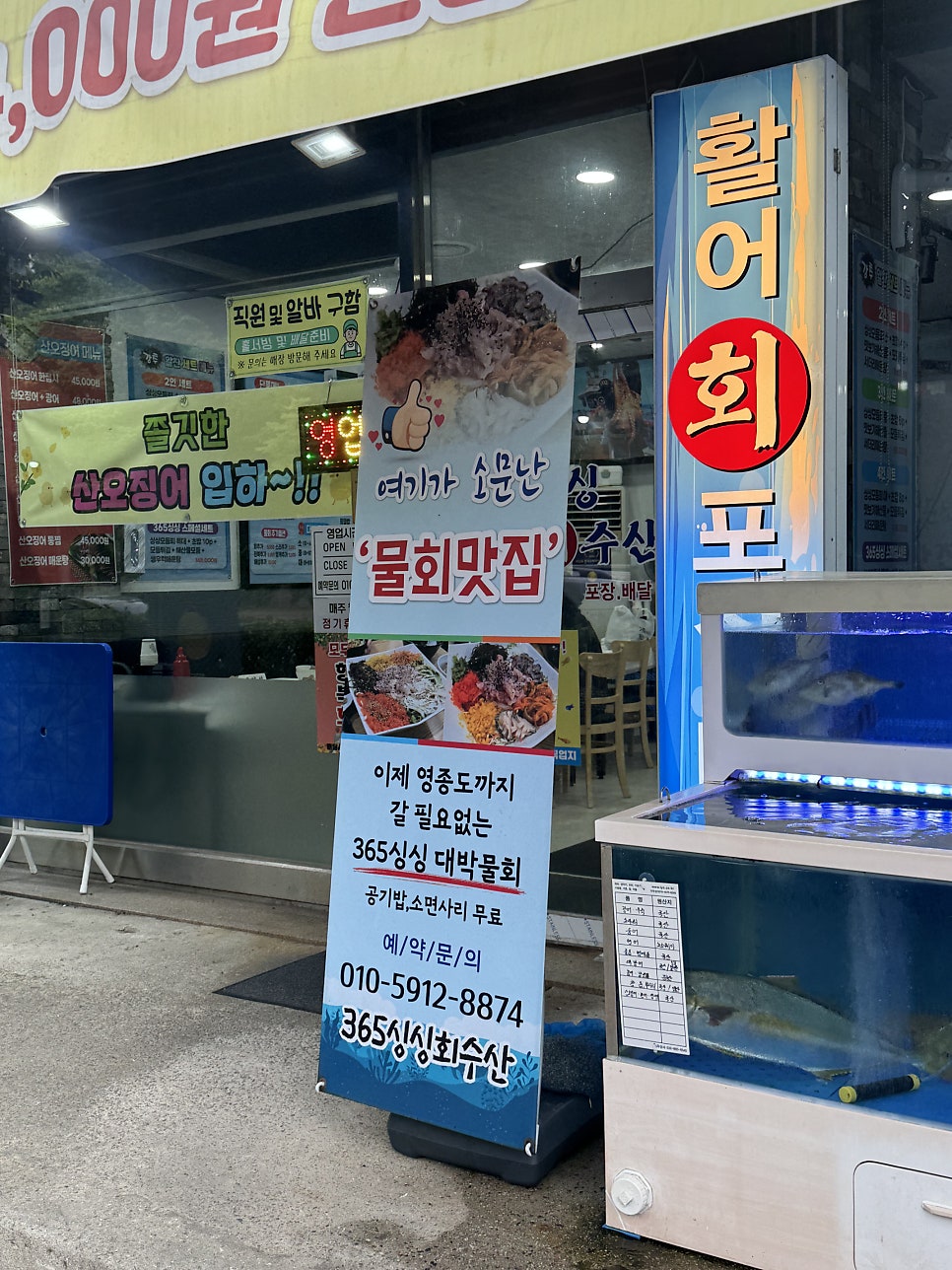 365싱싱회수산 사진 4