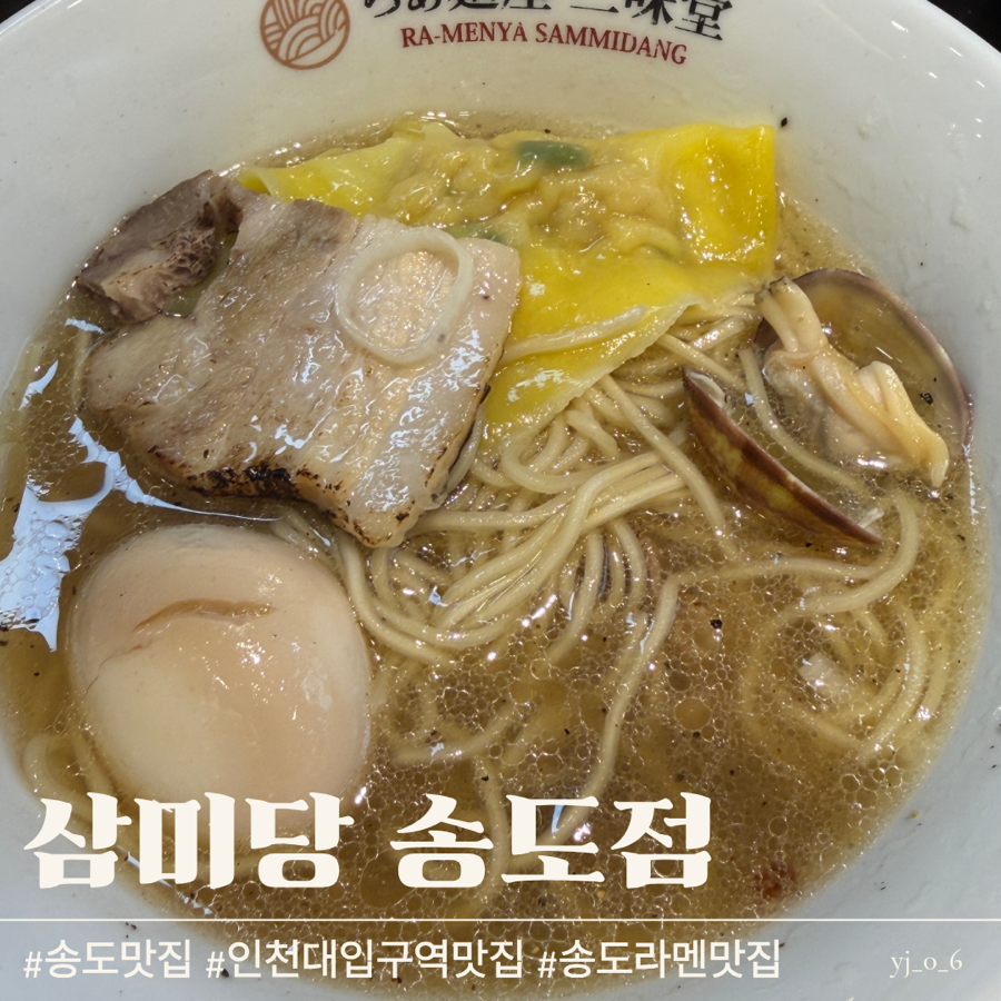 삼미당 송도점 사진 1