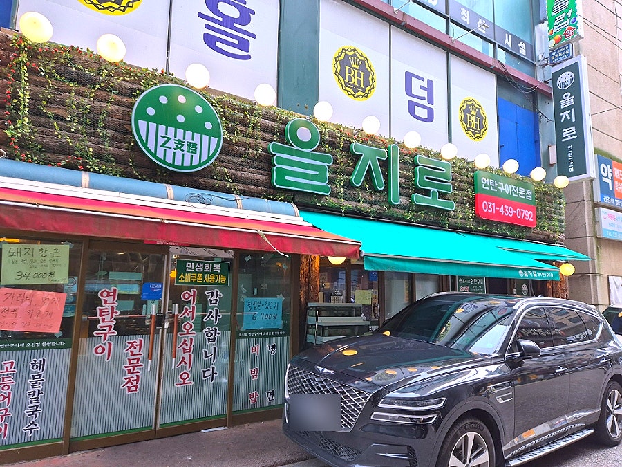 을지로연탄구이 선부점 사진 5