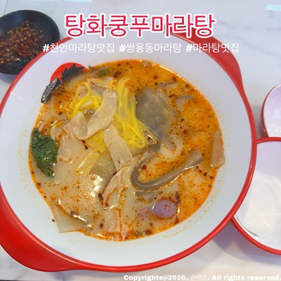 탕화쿵푸마라탕 쌍용점 사진 1