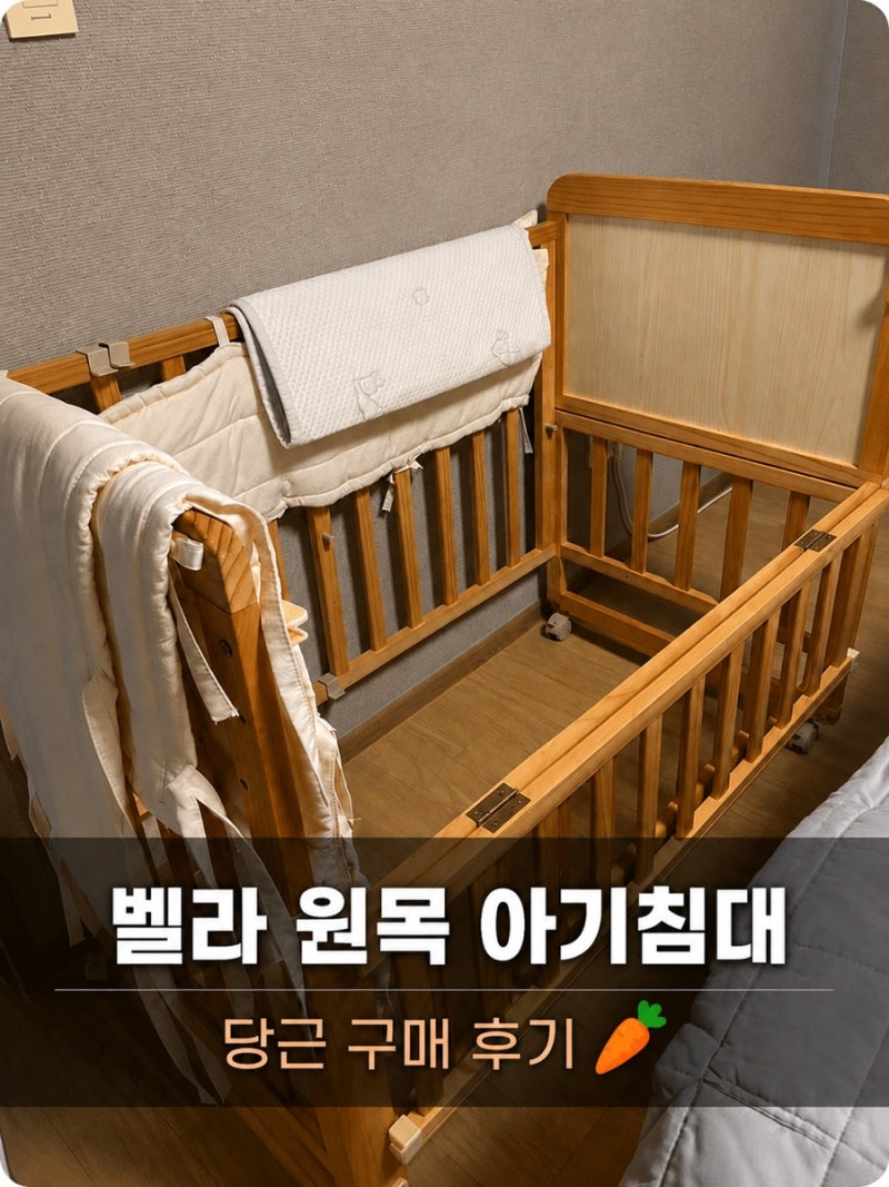 벨라 원목 아기침대 구매 후기｜당근으로 선택한 이유, 후기