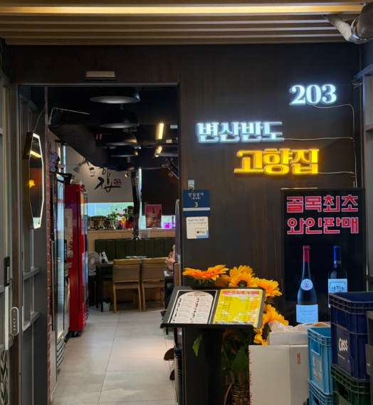 변산반도 고향집 사진 1