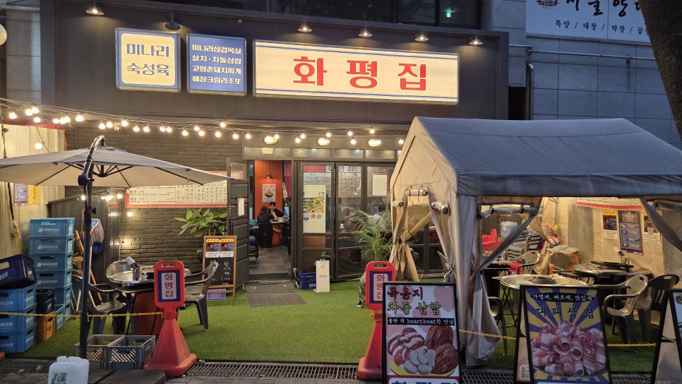 화평집 사진 1