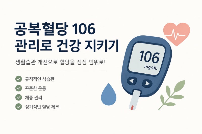 공복 혈당 106이면 당뇨일까? 공복 혈당 낮추는 법! 당화혈색소·임당 공복 혈당까지 알아보기
