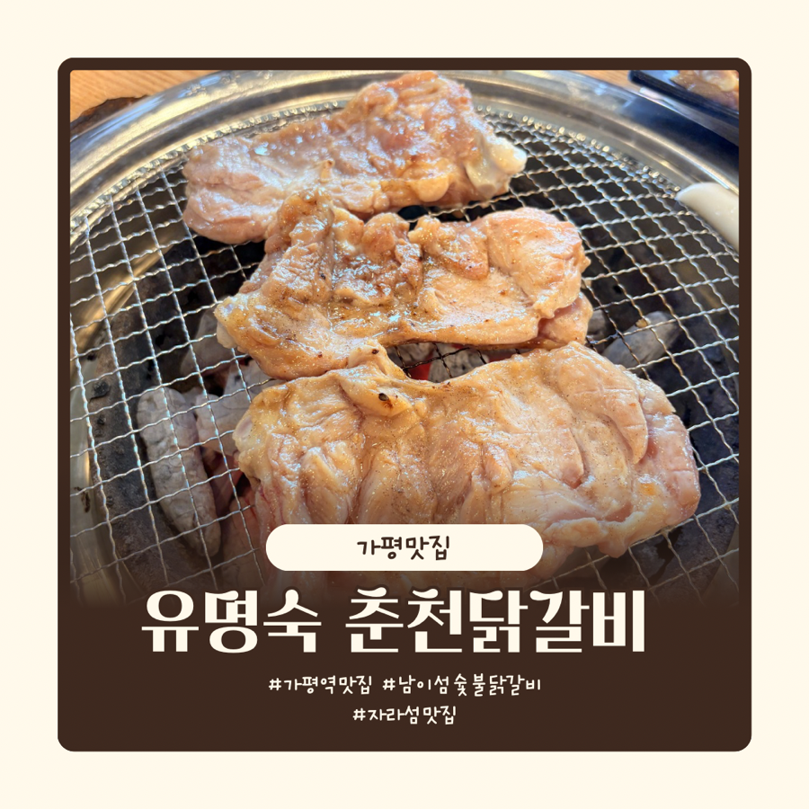 유명숙춘천닭갈비 사진 1