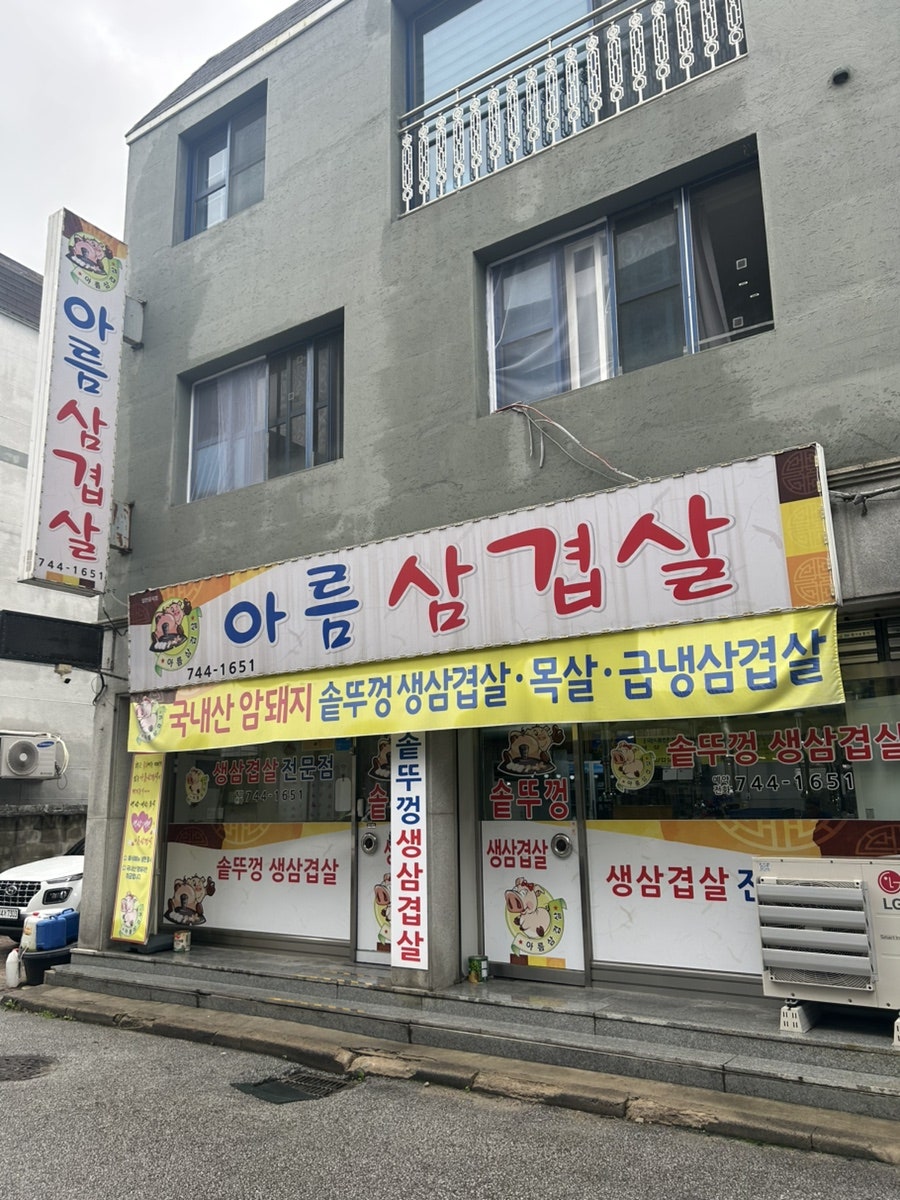 아름삼겹살 사진 1