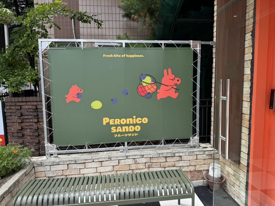 페로니코산도 사진 2