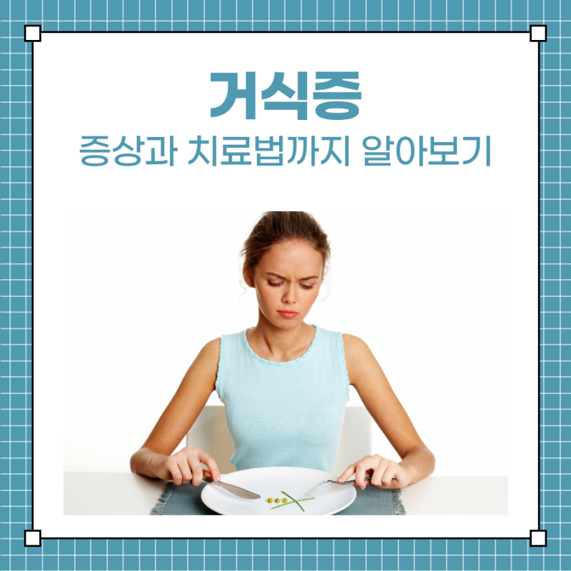 거식증 증상과 치료법까지 총정리