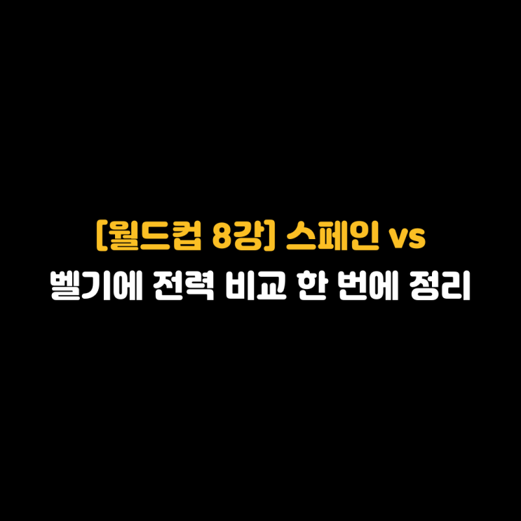 [월드컵 8강] <b>스페인</b> vs <b>벨기에</b> 전력 비교 한 번에 정리