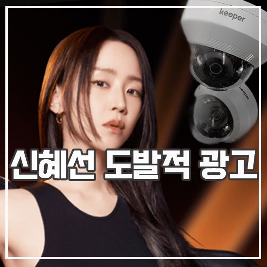 신혜선 자신만만 CCTV 추천 키퍼 광고 모델 파격 변신