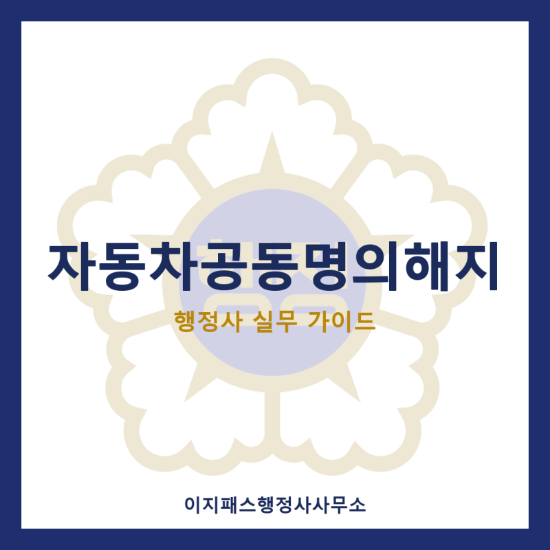 자동차공동명의해지, 방법부터 필요서류·비용까지 한 번에 정리